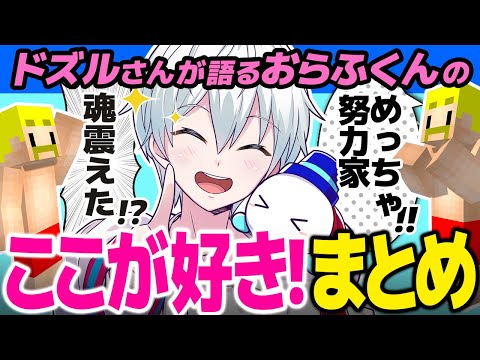 ✂ドズルさんが語るおらふくんのここが好き！ここが良い集！【ドズル社/切り抜き】【ドズル/おらふくん】