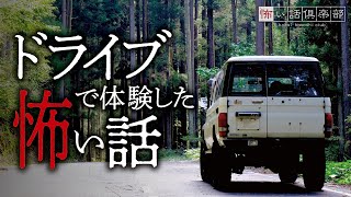 【怖い話】ドライブの怖い話【怪談朗読】「車の下に」「ドライブ旅行」