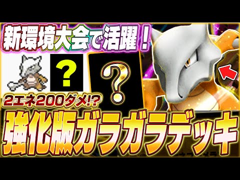 【ポケポケ】新環境で強化！海外大会で話題『最新ガラガラexデッキ』がヤバい...w【ポケカポケット/Pokémon TCG Pocket/ガラガラex】