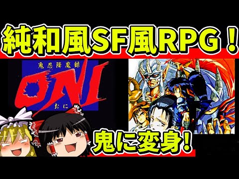 【ゆっくり実況】鬼忍降魔録ONIをクリア【レトロゲーム】