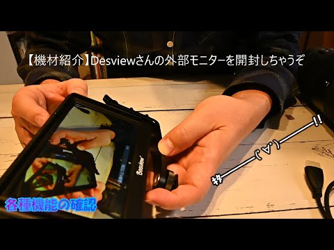 【機材紹介】Desviewさんの外部モニターを開封しちゃうぞ