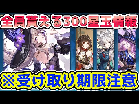 【崩壊スターレイル】全員貰える300星玉情報！3.0オンパロス直前・マダムヘルタ・ジェイド・飛霄・霊砂ガチャに向けて回収是非！※受け取り期限注意【崩スタ/スタレ】※リークなし