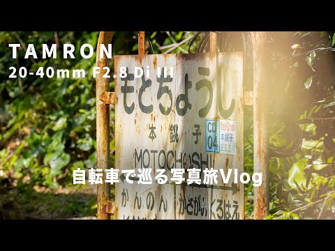 【TAMRON 20-40mm F2.8 Di III】| 自転車で疾走📸銚子電鉄の秘境を巡る旅をしてみた