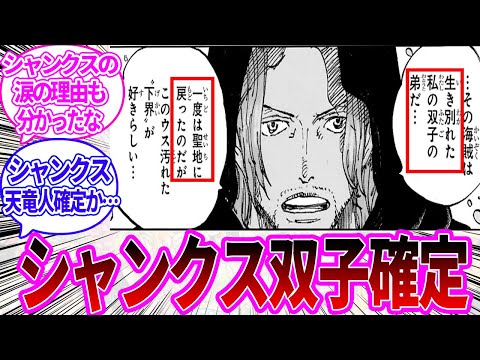 【最新1138話】シャムロックがシャンクスの双子の兄だということが遂に判明した際の読者の反応集【ワンピース反応集】