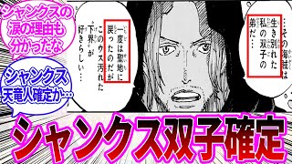 【最新1138話】シャムロックがシャンクスの双子の兄だということが遂に判明した際の読者の反応集【ワンピース反応集】