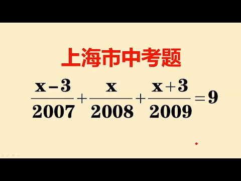 上海市中考题：很多人还在忙着通分，学霸早已经口算出了答案