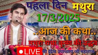 Day -1🔴17/3/25 माथुर राधा कृष्ण उद्धव||Indresh Maharaj ki Shrimad Bhagwat katha mathura||#indreshji