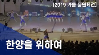 [2019] 인피니티 라치오스 - 한양을 위하여 | 한양대학교 응원단 RHooters