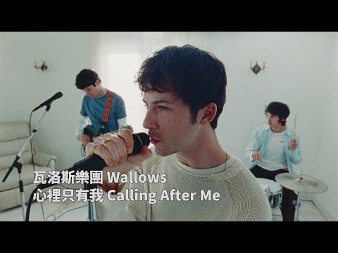 瓦洛斯樂團 Wallows - Calling After Me 心裡只有我 (華納官方中字版)