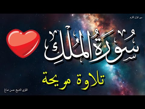 سورة الملك للنوم العميق | استرخاء وسكينة 🌙💖 الشيخ حسن صالح 💤 بدون اعلانات | Surah Al-Mulk