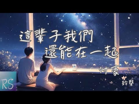 🎧這輩子我們還能在一起嗎 - 付豪 (鈴聲)【我已經變好了也已經變老了 我們這輩子還能在一起嗎】(動態歌詞)