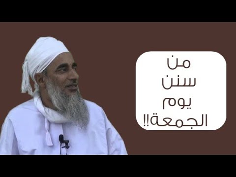 من سنن يوم الجمُعة!! #الشيخ_سالم_الراشدي