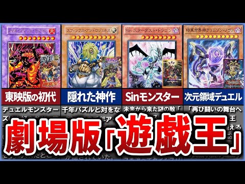 【遊戯王】歴代劇場版『遊戯王』の登場キャラや使用カードを徹底解説【ゆっくり解説】#遊戯王ocg #遊戯王 #遊戯王デュエルモンスターズ #yugioh #遊戯王gx #遊戯王5ds