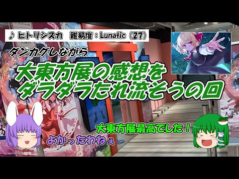 【東方ダンマクカグラ！】大東方展の感想を喋るだけの動画【ヒトリシズカ：Lunatic】