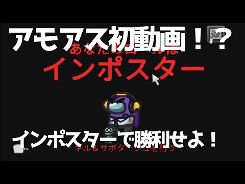 【初Among Us実況】初動画はインポスター！クルーを全員倒せ〜