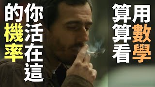 用數學算算看，你活在世上的機率 🇫🇷 法國有趣戒菸廣告