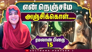 என் நெஞ்சமே அஞ்சிக்கொள் |Ramalan series|Day  15|sulthanaparveen