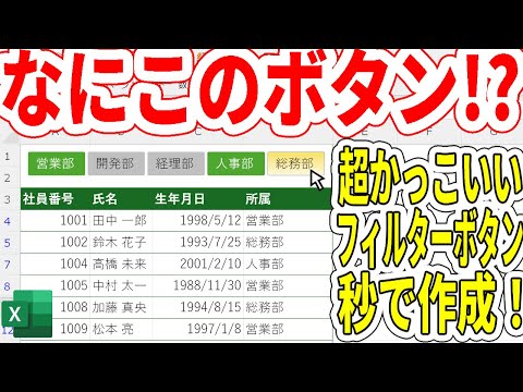 【Excel】フィルター機能搭載不思議なボタン！？