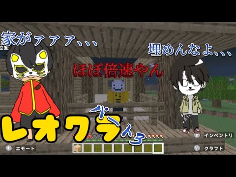 家がぶっ飛ぶ！？レオン埋められる！レオクラパート3