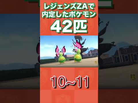 レジェンズZAで内定したポケモン42匹【ポケモンデー/ポケモンプレゼンツ2025】