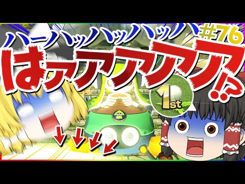 【ゆっくり実況】ゆっくり達のマリオカート8DX part76