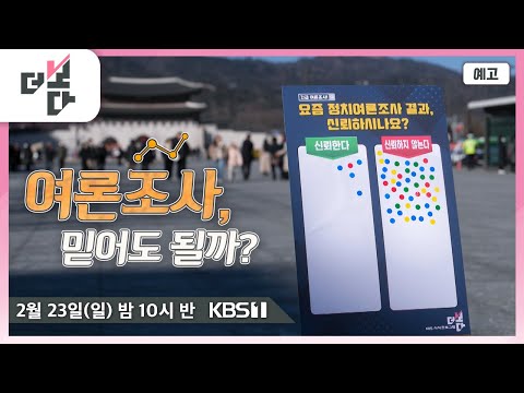 [예고] 여론조사, 믿어도 될까?  / 더 보다 47회 (KBS 2025. 2.23.)