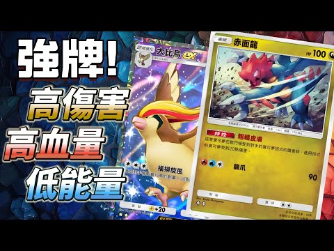 大比鳥EX牌組介紹 強牌!高傷害 高血量 低能量 PTCG Pocket 寶可夢卡牌手遊