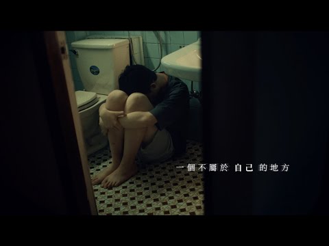 南西肯恩 NeciKen〈一個不屬於自己的地方 The Place I Don’t Belong to〉Official Music Video