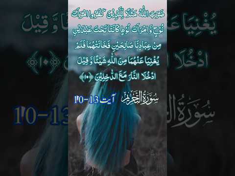 surah at-tehreem ayet 10-13 (with urdu translation) #shorts