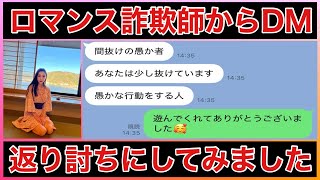 【国際ロマンス詐欺師】返り討ちにしてみた