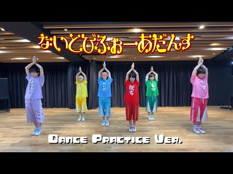 パンダドラゴン /「ないとびふぉーあだんす」- Dance Practice ver.