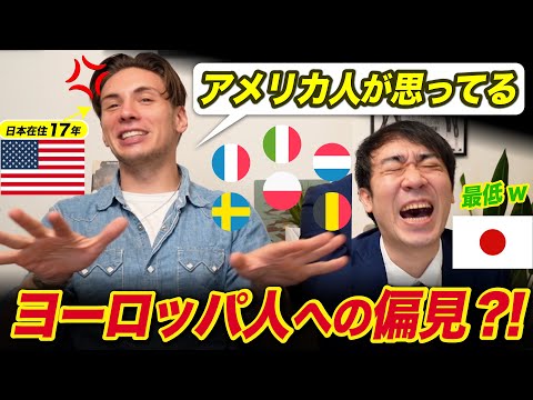 日本にいるヨーロッパ人の悪口!