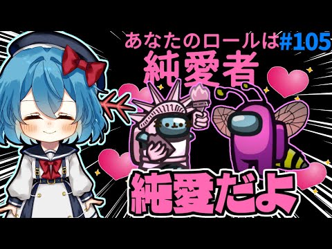 ［Among Us］ #105 純愛だよ...ウパぐさラバーズ再び［ゆっくり実況］