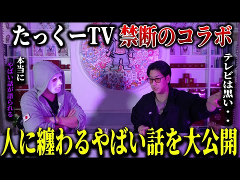 【削除覚悟】絶対NGな話がヤバすぎた、、【ラファエル.たっくーtv】