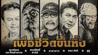 รวมเพลงเพื่อชีวิตขึ้นหิ้ง คาราบาว | พงษ์สิทธิ์ คำภีร์ | พงษ์เทพ กระโดนชำนาญ | ทอม ดันดี | ซูซู