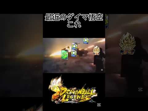 ダイマ悟空について#ドラゴンボールレジェンズ