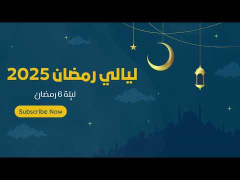 صلاة العشاء والتراويح ليلة 6 رمضان 1446هـ