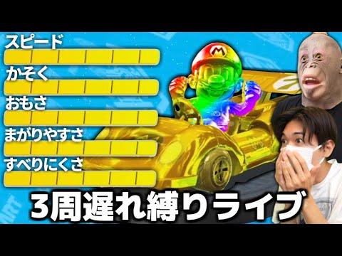 すべてのコースを3周遅れで1位取るまで終われない『マリオカート8DX』生配信