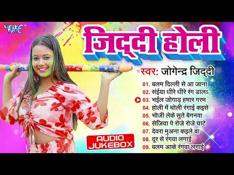 Audio Jukebox | जिददी  होली | Jogendra Ziddi | Ziddi Holi | Bhojpuri Holi Songs