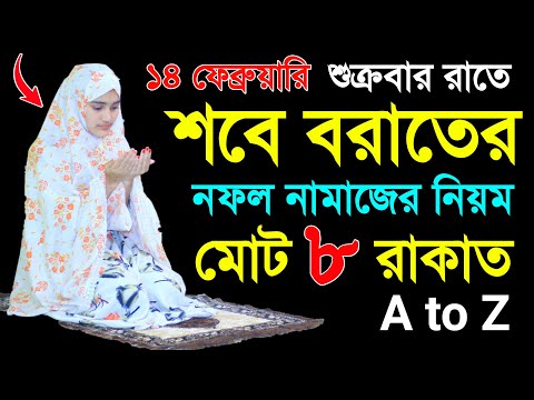 শবে বরাতের নামাজ শিখুন । Sobe borat namajer niom .namaj shikkha . sobe borat namaj shikkha . namaztv