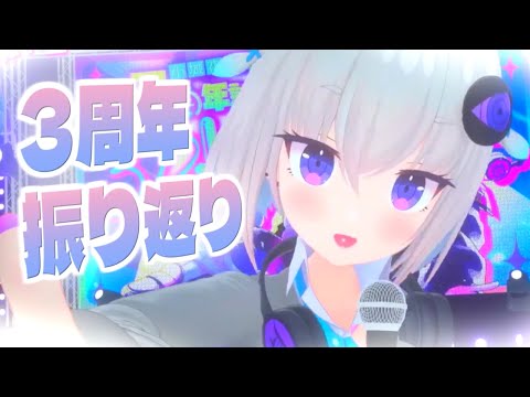 【3D後日談/スパチャ読み】周年記念ありがとうございました！【小城夜みるく】