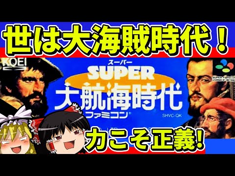 【ゆっくり実況】SUPER大航海時代をクリア【レトロゲーム】