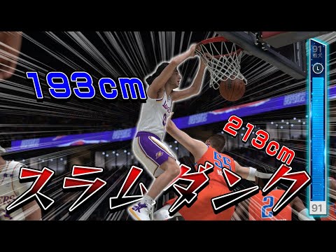 ダンクを最強にしたら誰も止められなくなった件【NBA 2K25】#１２