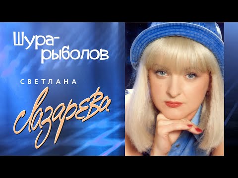 Светлана Лазарева - Шура-рыболов (Концертная съёмка, 1998)