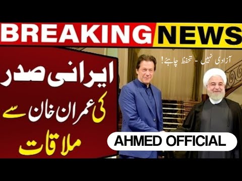 Imran Khan Meets Iranian President | Breaking News |