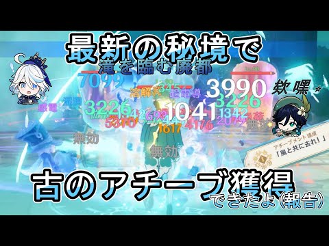 【原神】新秘境で古のアチーブメントを達成したようです