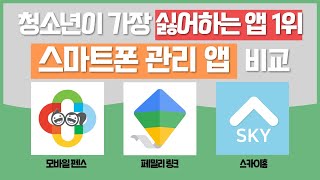 스마트폰(자녀) 관리 앱(어플) 비교 | 모바일펜스, 페밀리링크, 스카이홈