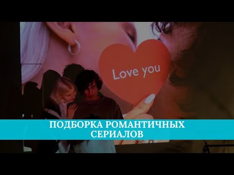 Подборка романтичных сериалов: что посмотреть со второй половинкой?