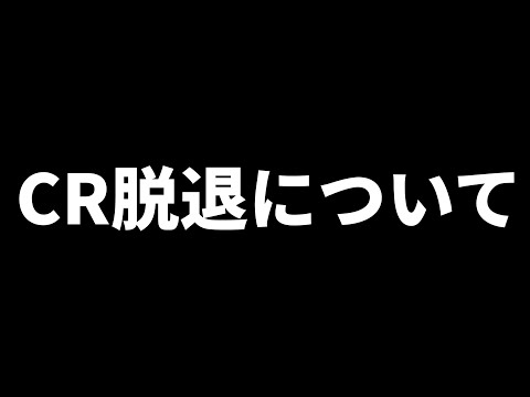 CR脱退の噂について【フォートナイト/FORTNITE】