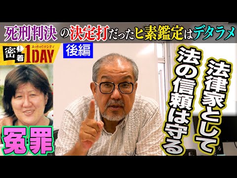 担当弁護士が語った和歌山毒物カレー事件の死刑判決の不当性、後編。死刑判決の決定打となったヒ素鑑定の不正を具体的に紹介。法への信頼を守るために闘う弁護士の姿は必見。人として正しい考えと思いを教えてくれる